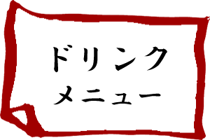 ドリンクメニュー