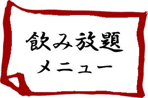 飲み放題メニュー