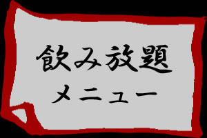 飲み放題メニュー