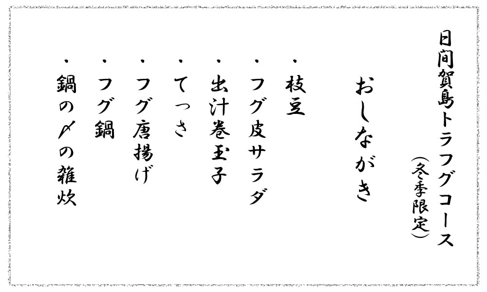 日間賀島トラフグコース（冬季限定）おしながき・枝豆・フグ皮サラダ・出汁巻玉子・てっさ・フグ唐揚げ・フグ鍋・鍋の〆の雑炊