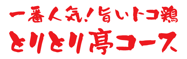 一番人気！旨いトコ鶏とりとり亭コース