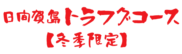 日間賀島トラフグコース【冬季限定】