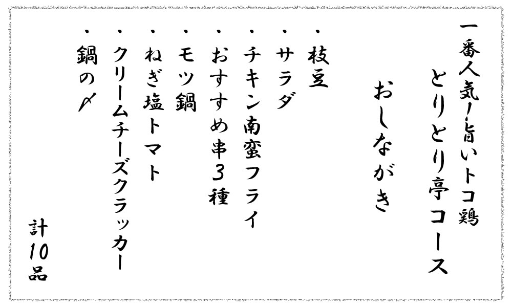 とりとり亭コースおしながき