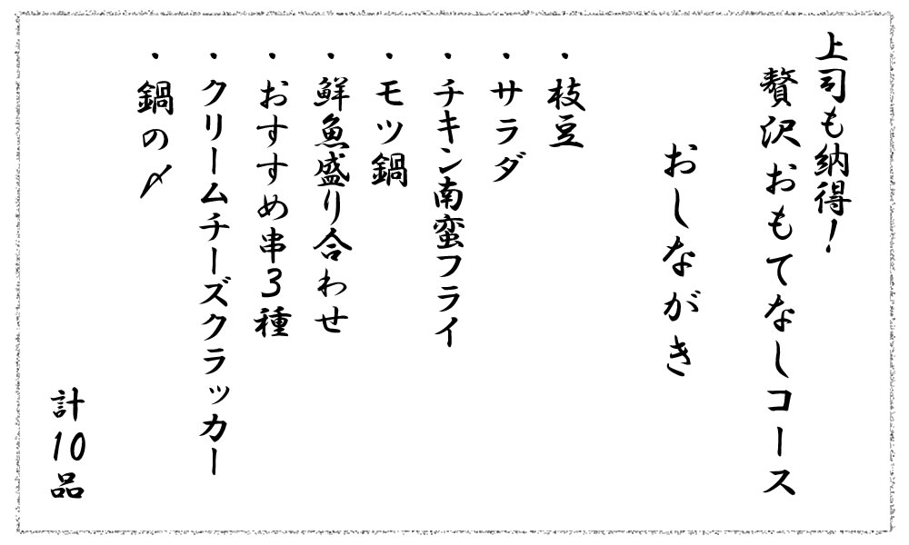 贅沢おもてなしコースおしながき
